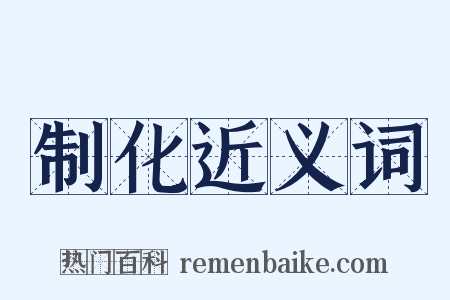 制化近义词是什么意思的图片